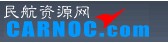 民航資源網(wǎng)