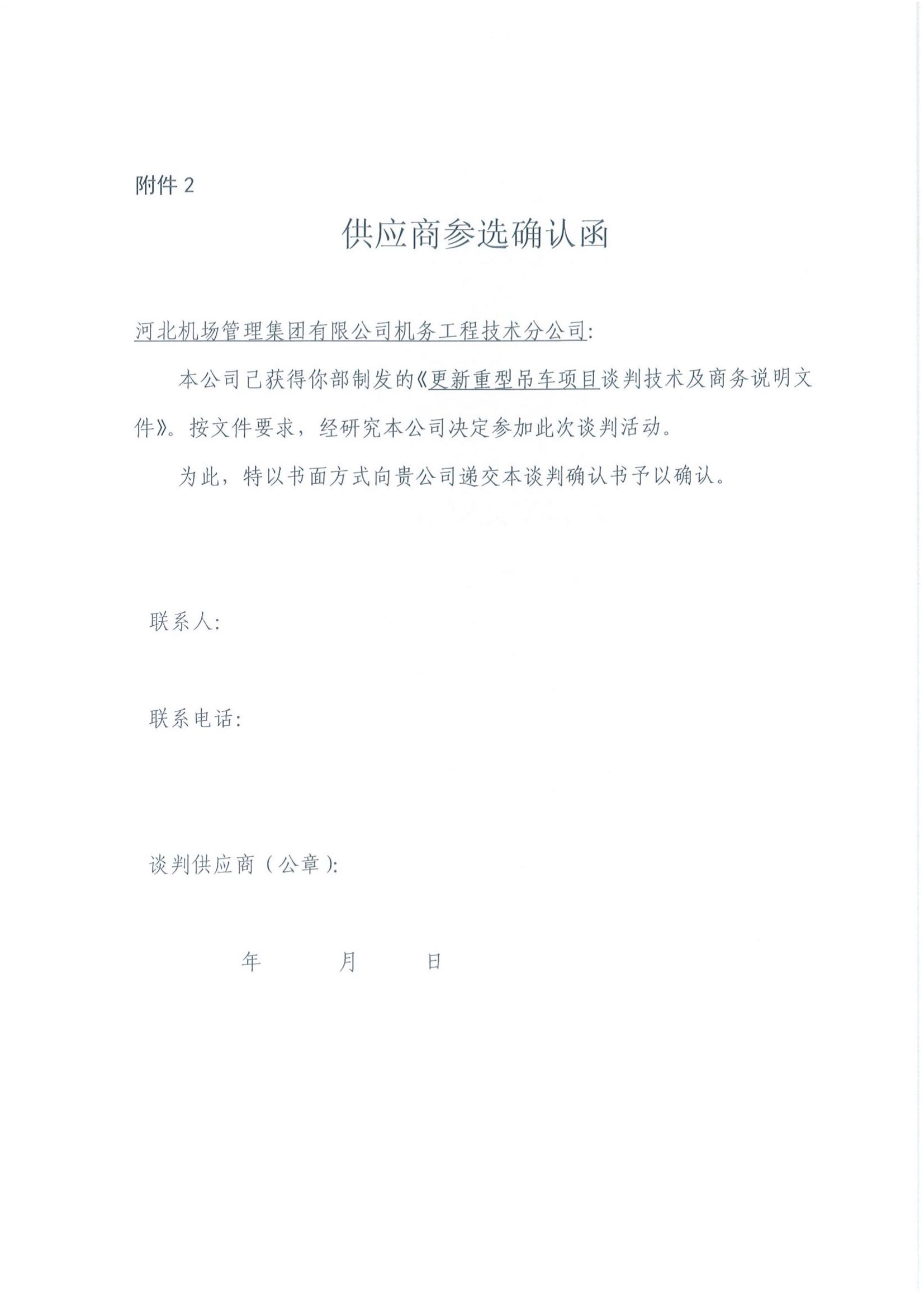 關于更新重型吊車項目的談判公告（以此為準）_04.jpg
