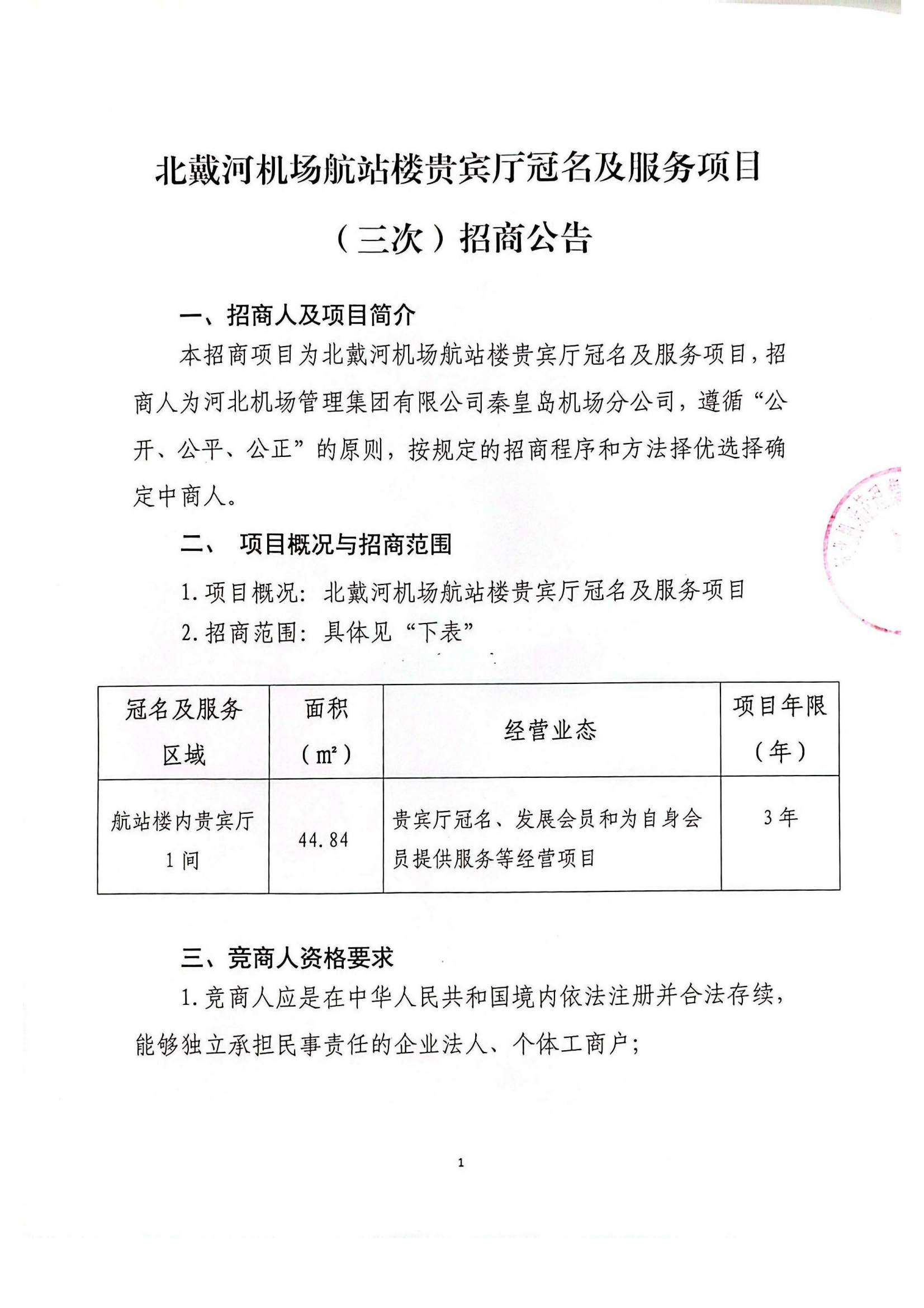 北戴河機場航站樓貴賓廳冠名及服務(2)_00.png
