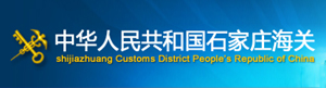 中華人民共和國石家莊海關(guān)