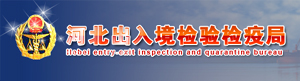 河北省出入境檢驗(yàn)檢疫局
